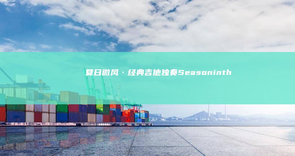 夏日微风·经典吉他独奏《Season in the Sun》完美和弦指南